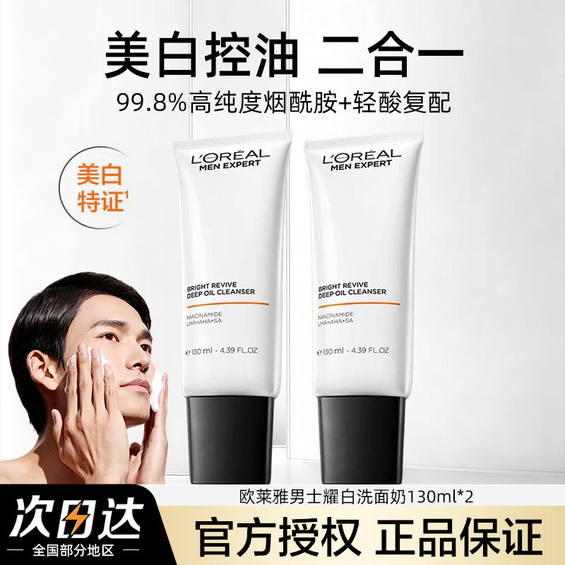 欧莱雅洗面奶男士专用耀白控油保湿去角质淡斑提亮美白洁面乳膏